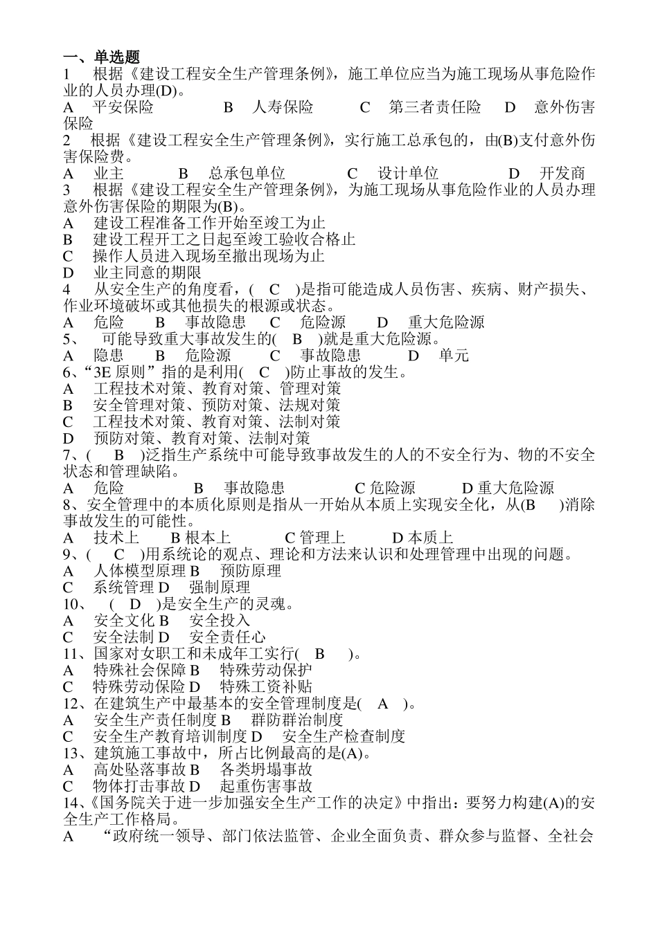 安全员考试题库含答案_第1页