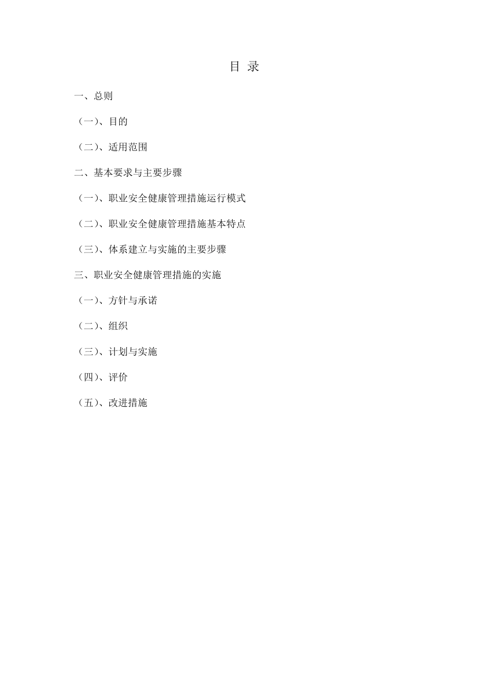 安全和职业健康管理措施_第1页