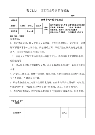 安全培训教育记录季节性施工安全教育