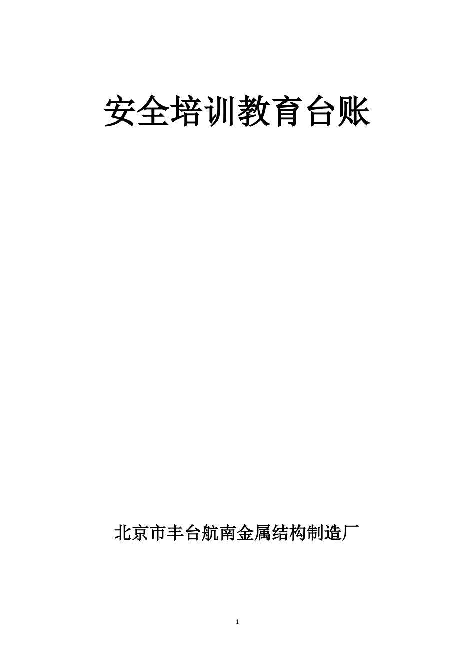 安全培训教育台账_第1页