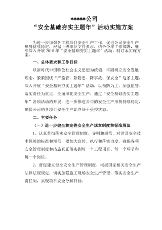 安全基础夯实主题年活动实施方案