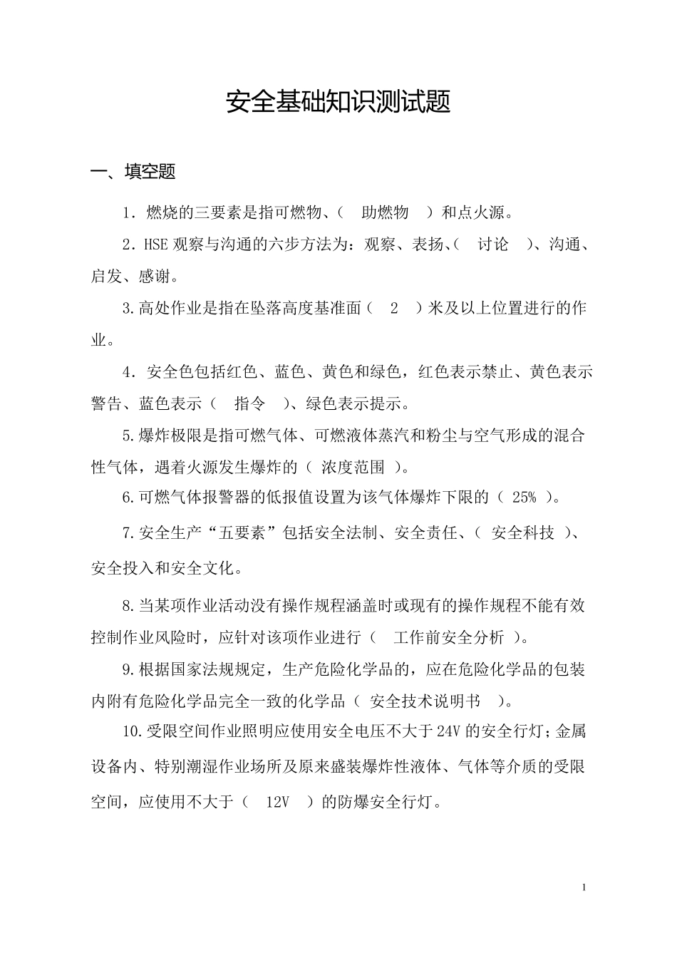 安全基础知识测试题_第1页