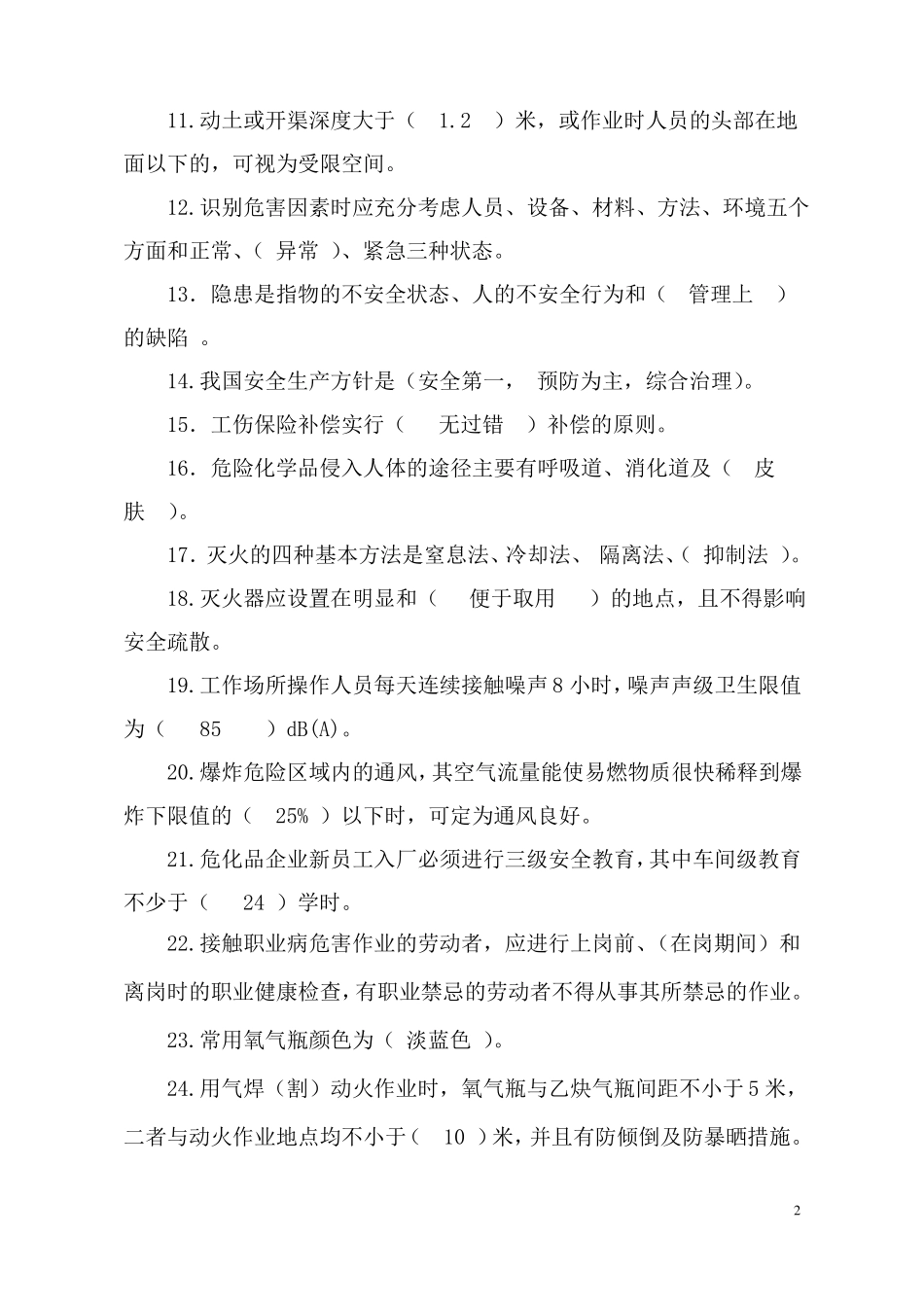 安全基础知识测试题_第2页