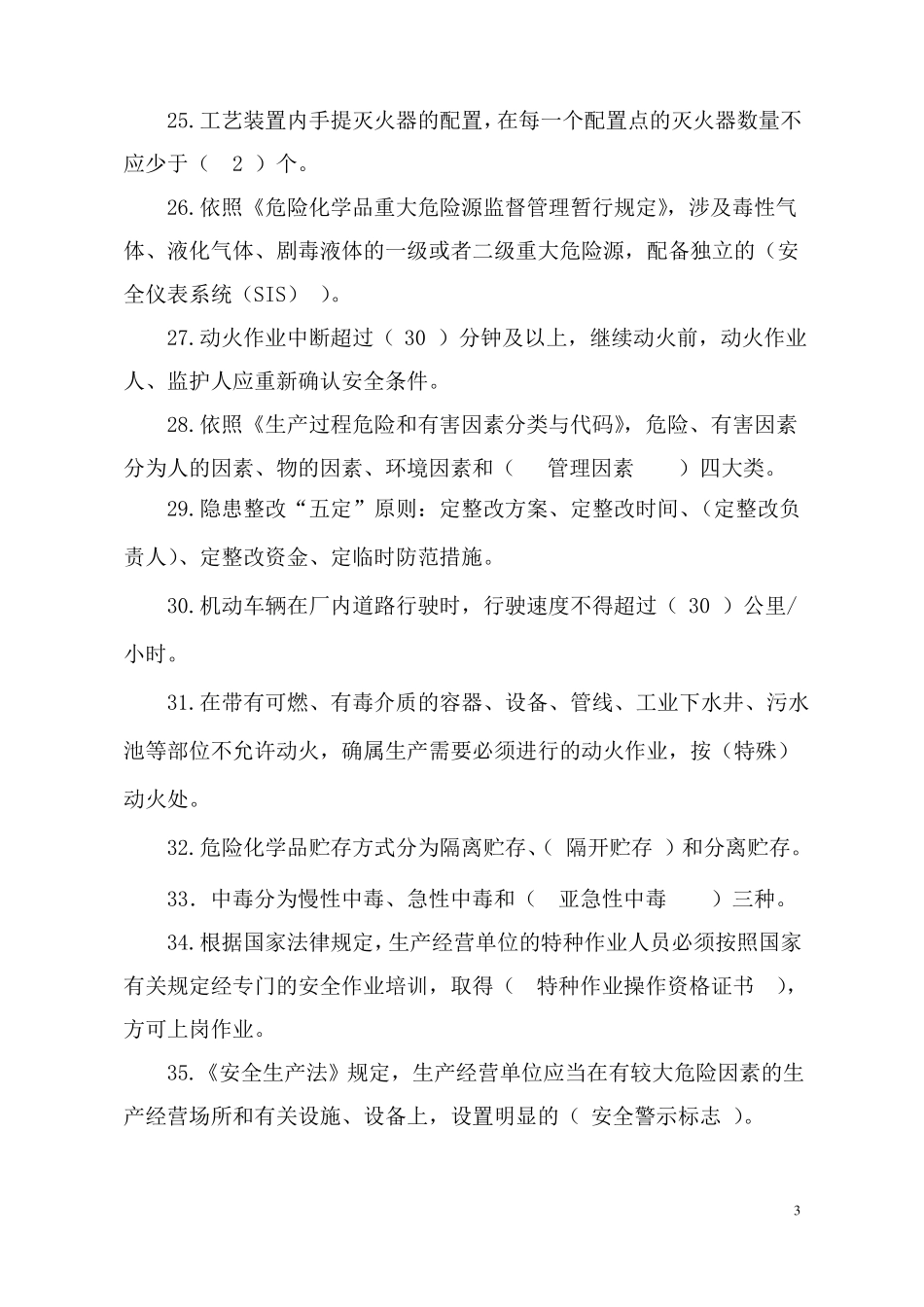安全基础知识测试题_第3页