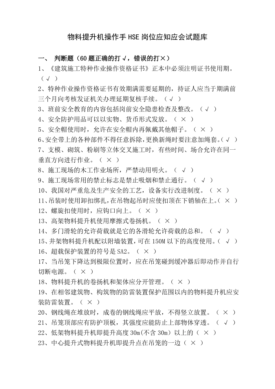 安全培训考试试题物料提升机操作手_第1页