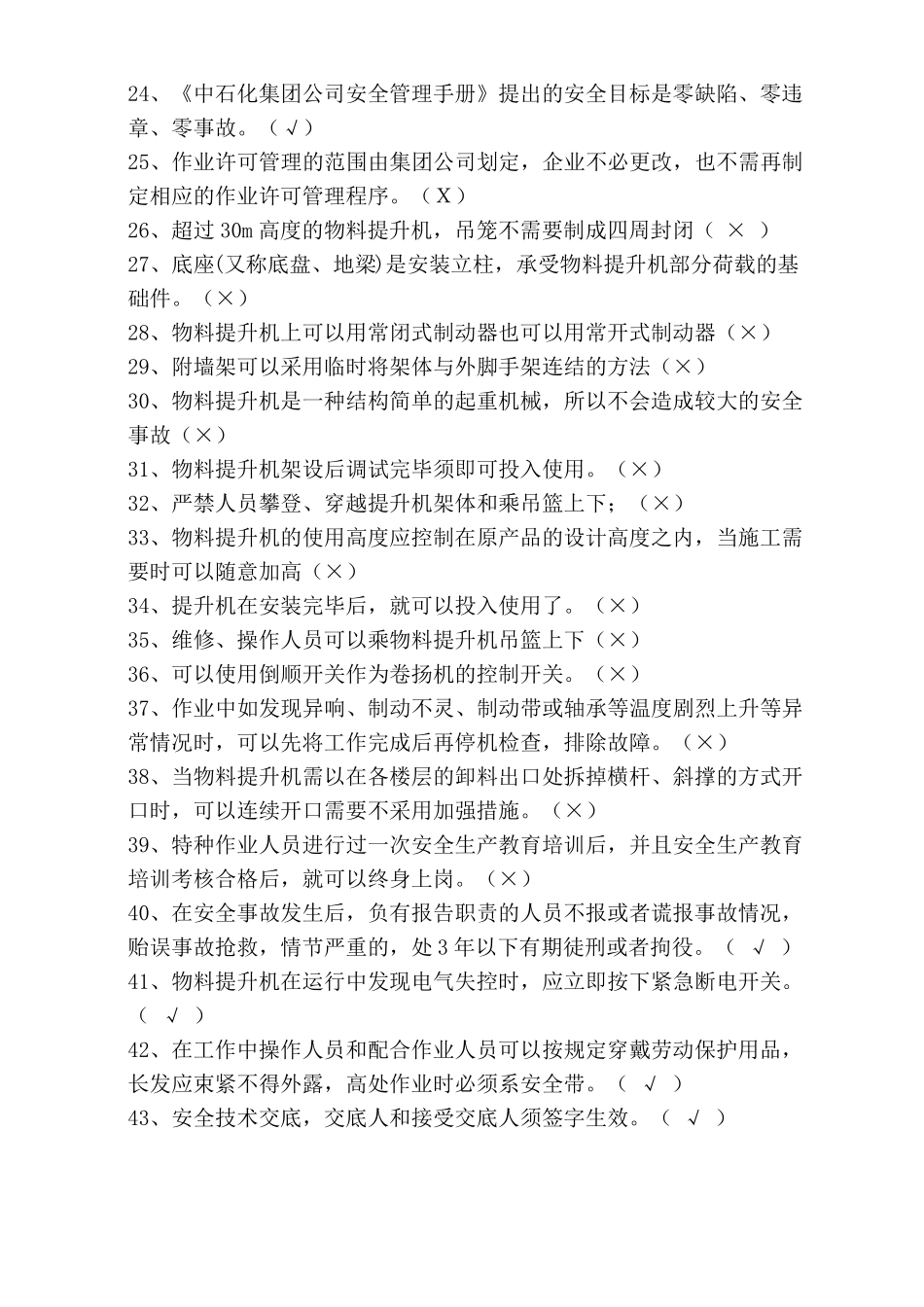 安全培训考试试题物料提升机操作手_第2页