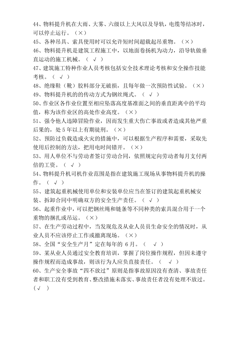 安全培训考试试题物料提升机操作手_第3页