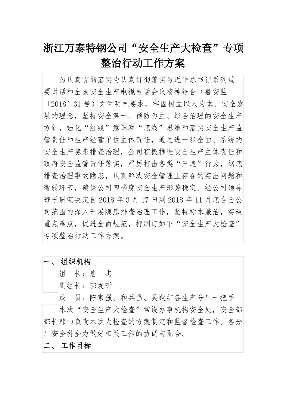 安全大检查工作实施方案_第1页