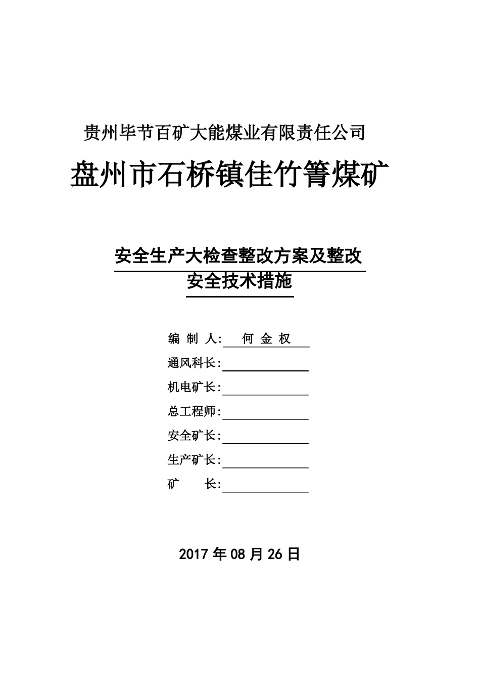安全大检查整改方案_第1页