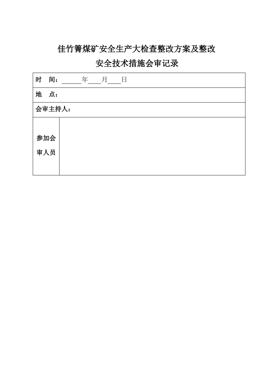 安全大检查整改方案_第2页
