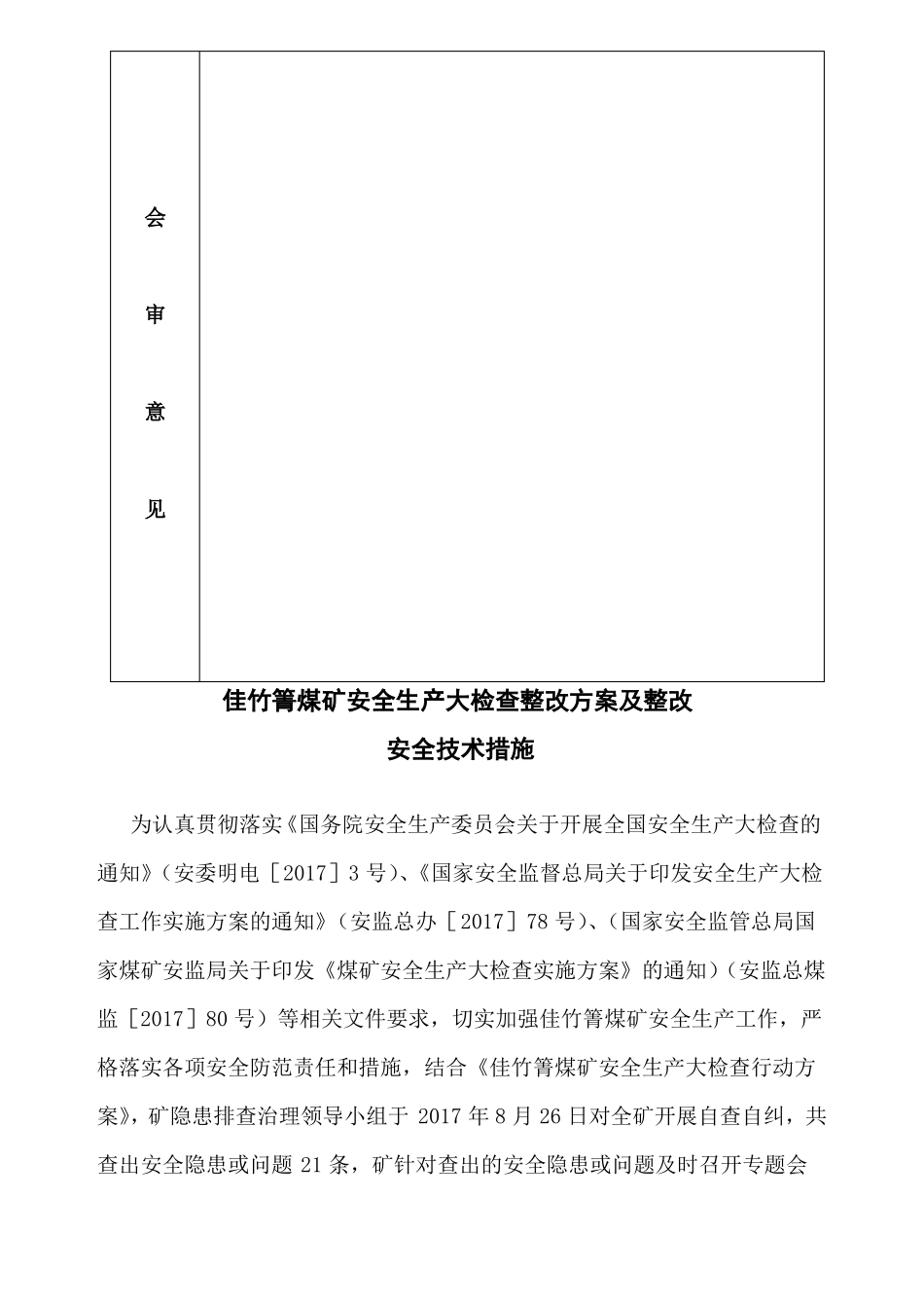 安全大检查整改方案_第3页