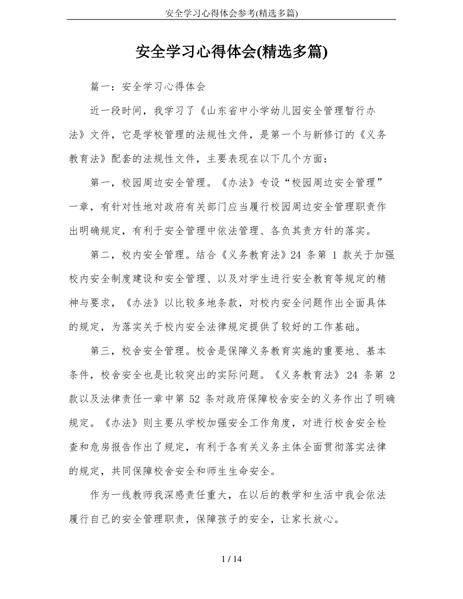 安全学习心得体会参考精选多篇_第1页