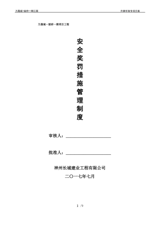 安全奖罚措施管理制度