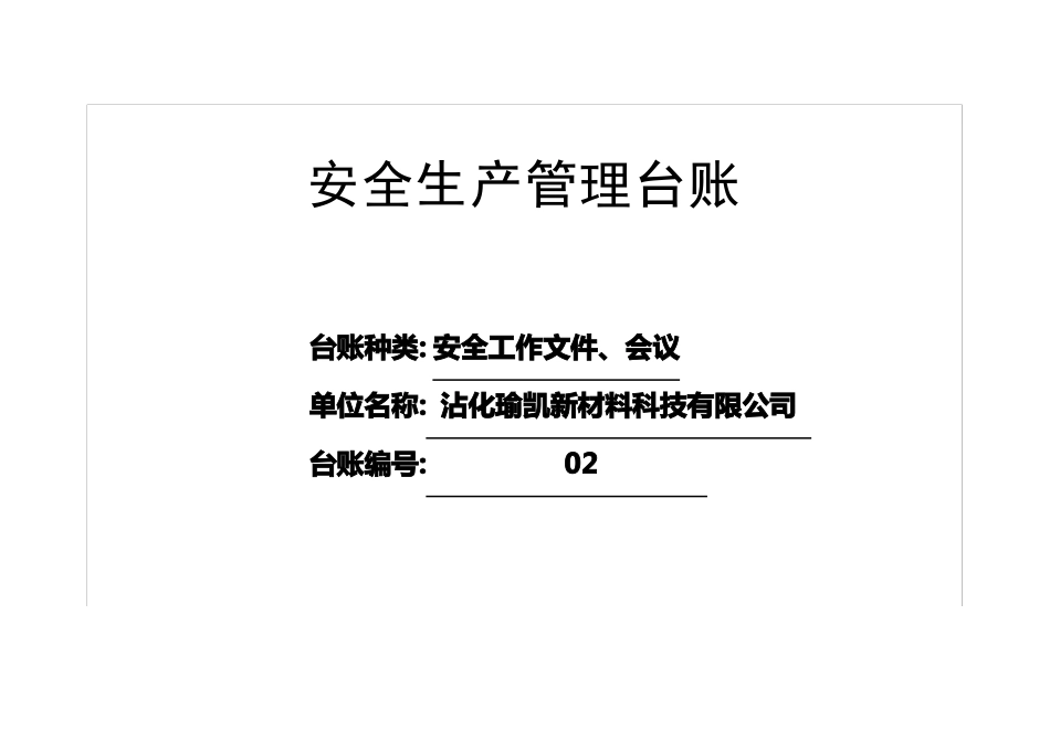 安全工作会议台账_第1页