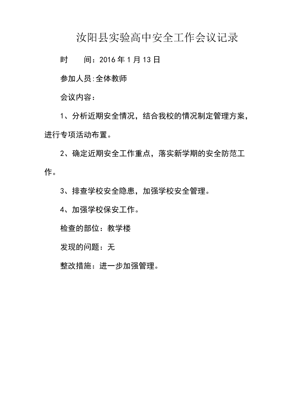 安全工作会议记录_第1页