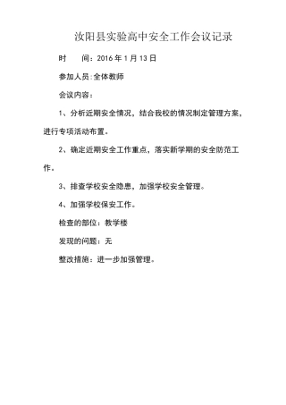 安全工作会议记录