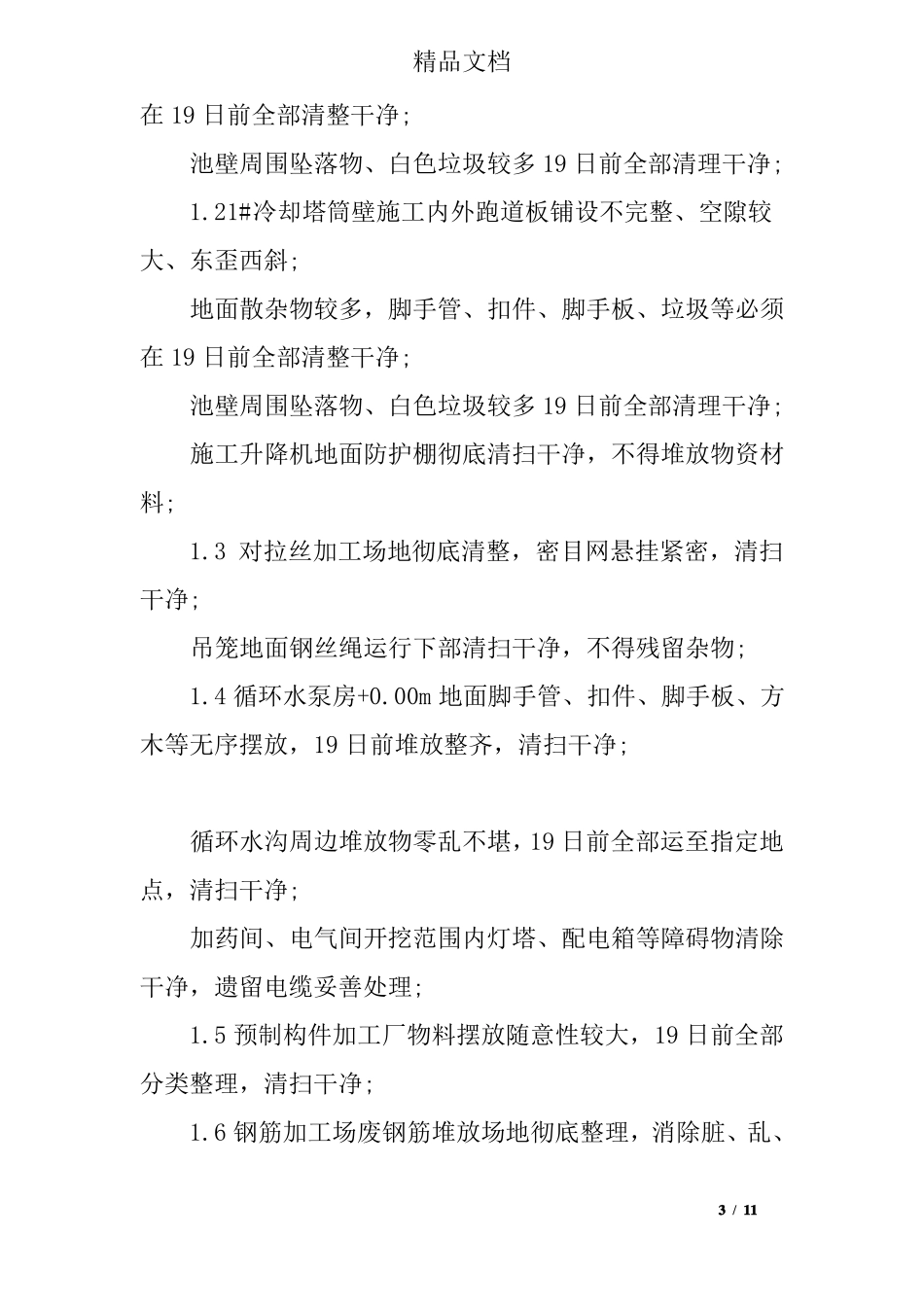 安全工作周例会会议纪要_第3页