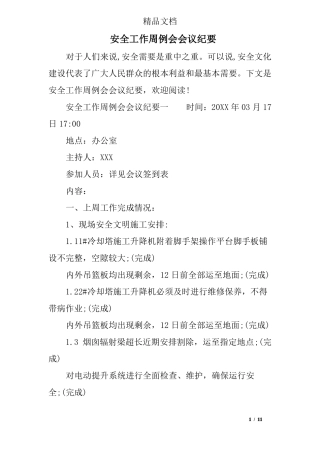 安全工作周例会会议纪要