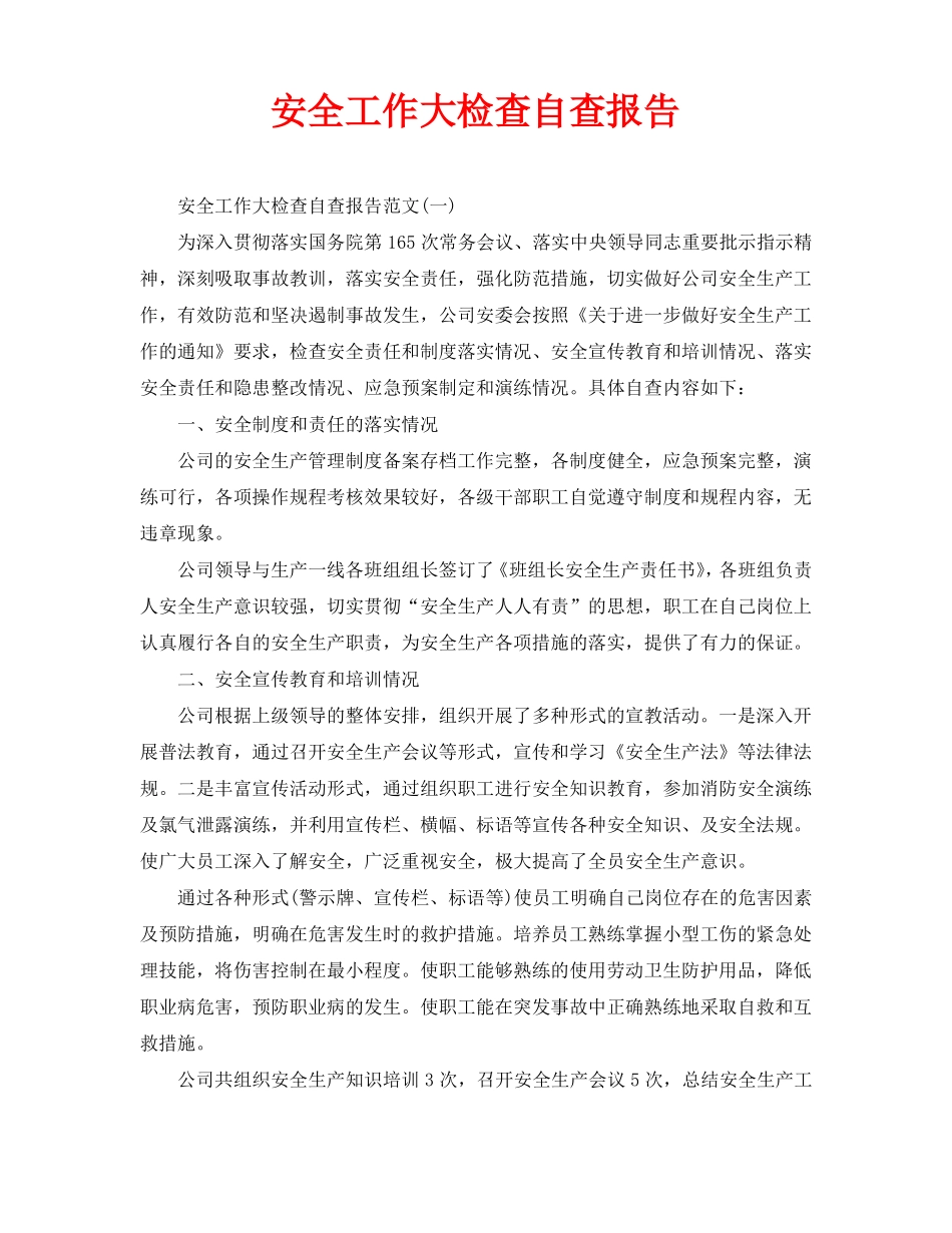 安全工作大检查自查报告_第1页