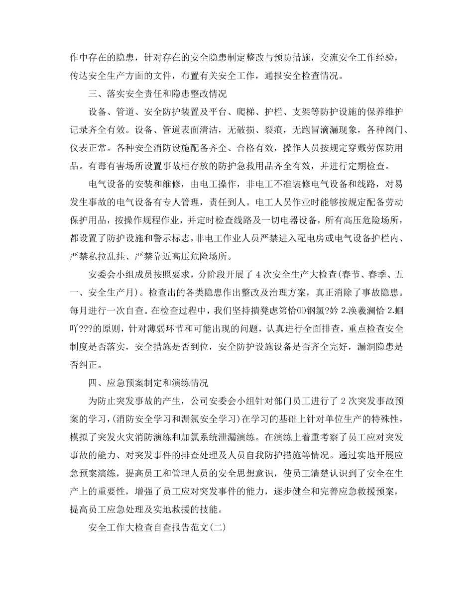 安全工作大检查自查报告_第2页