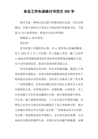 安全工作失误检讨书范文500字