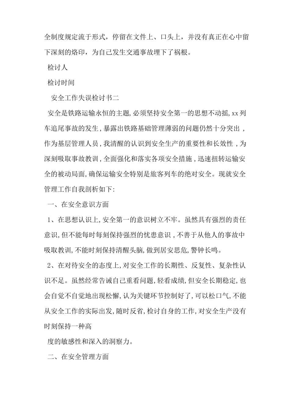 安全工作失误检讨书_第2页