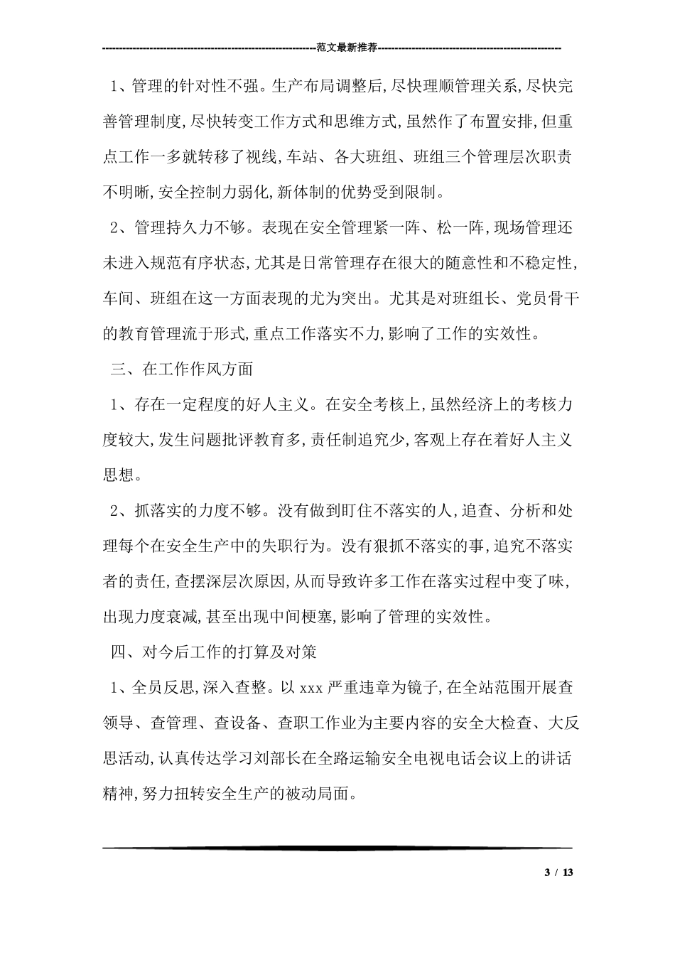 安全工作失误检讨书_第3页