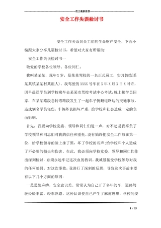 安全工作失误检讨书