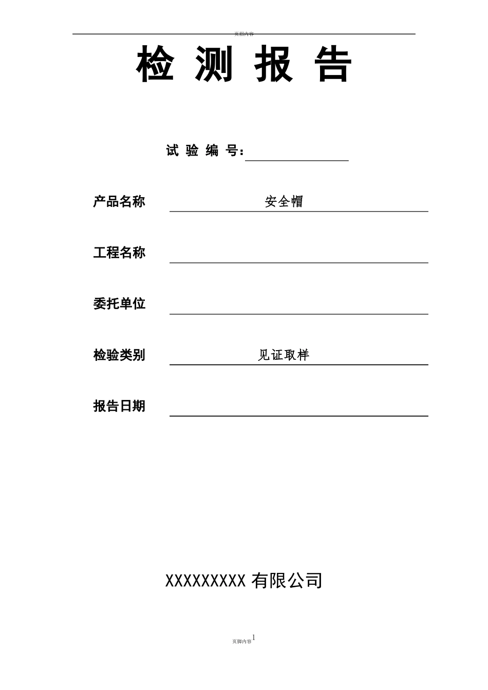 安全帽检测报告及原始记录_第1页