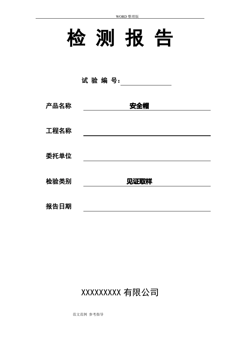安全帽检测的报告及原始记录_第1页