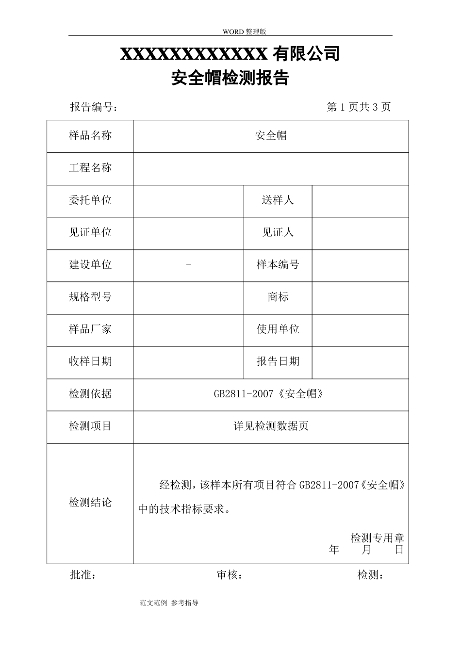 安全帽检测的报告及原始记录_第2页