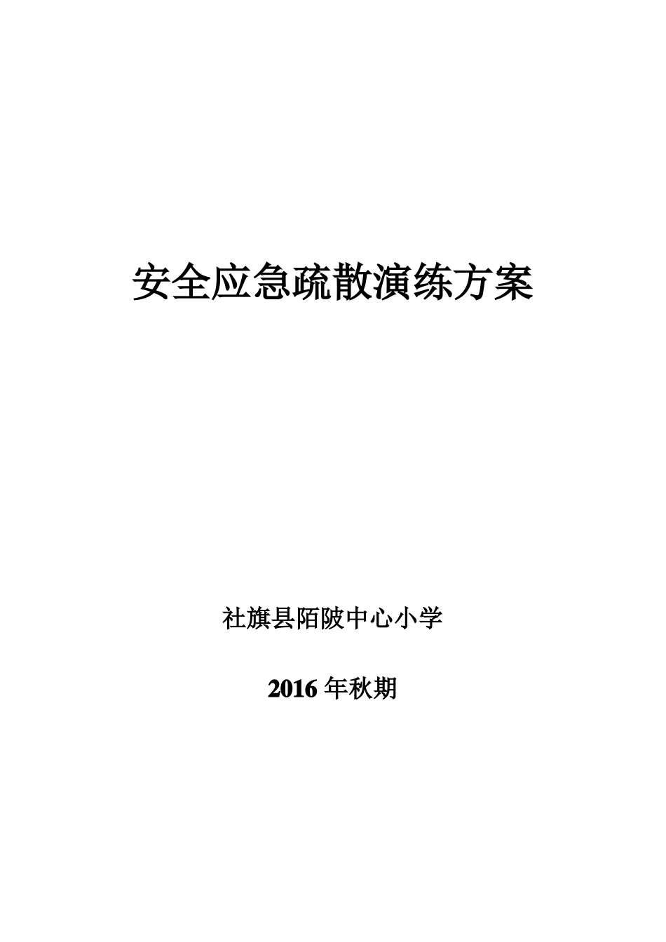 安全应急疏散演练方案_第1页