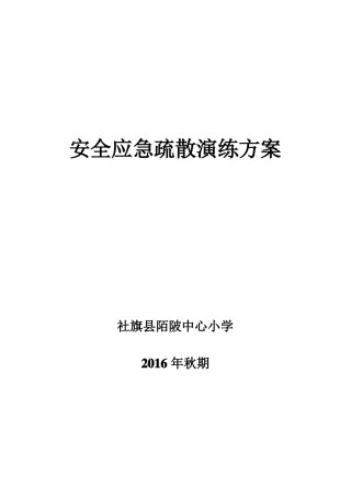 安全应急疏散演练方案