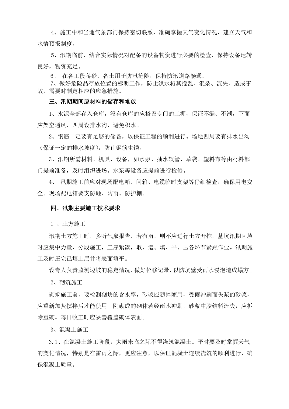 安全度汛方案--_第3页