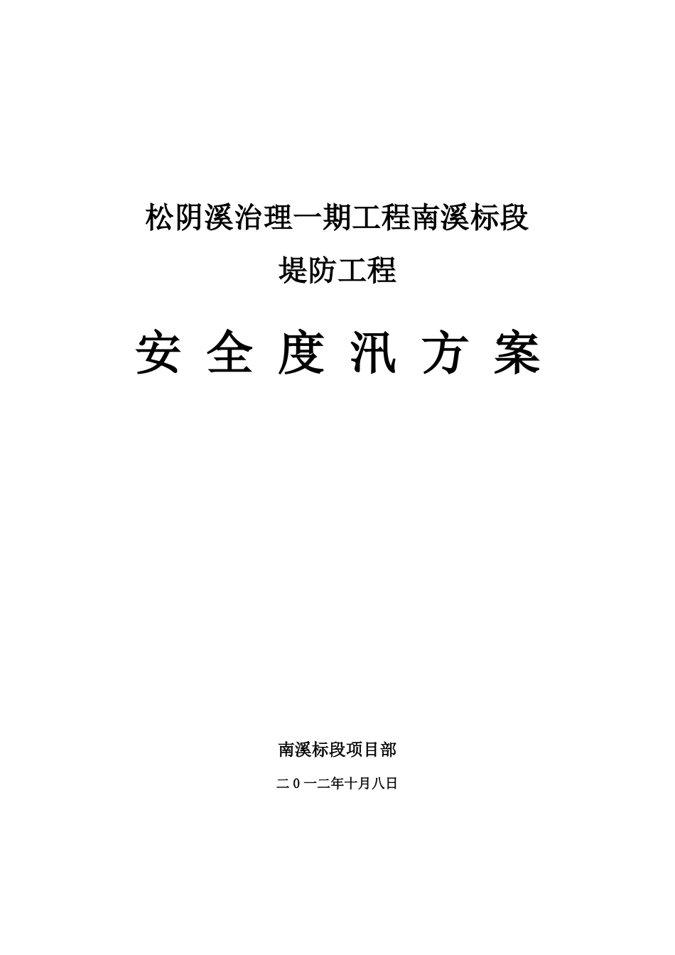 安全度汛方案_第1页