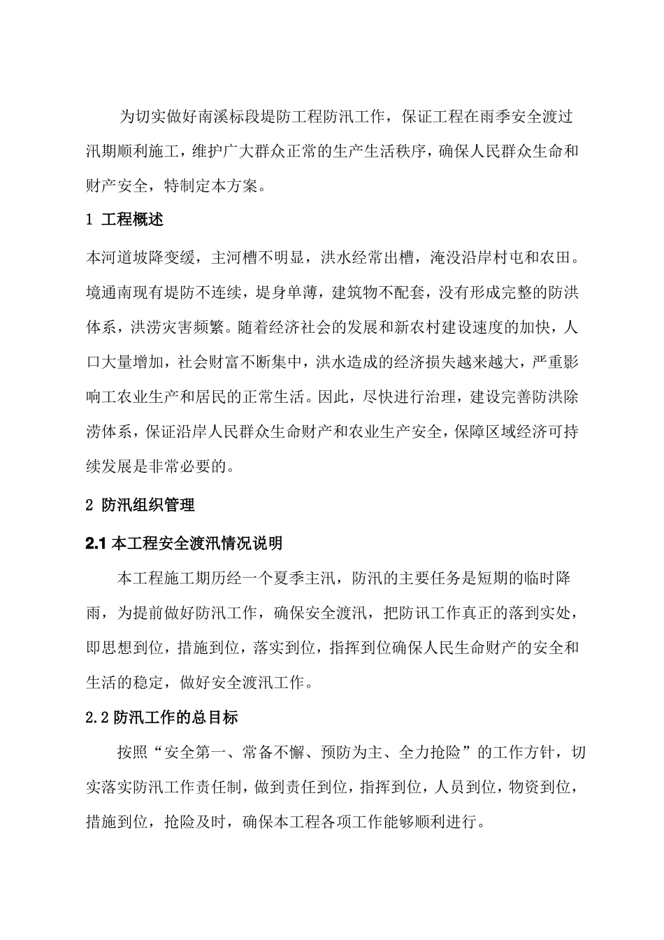 安全度汛方案_第2页