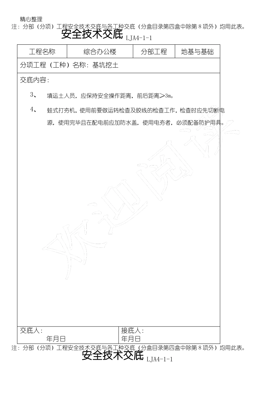安全技术交底地基与基础_第2页