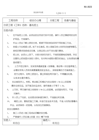 安全技术交底地基与基础