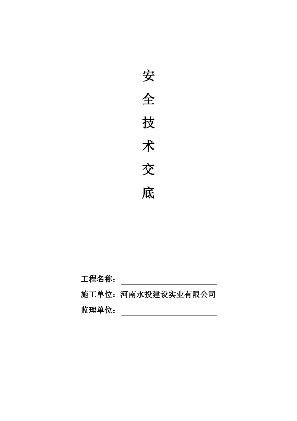 安全技术交底二级_第1页