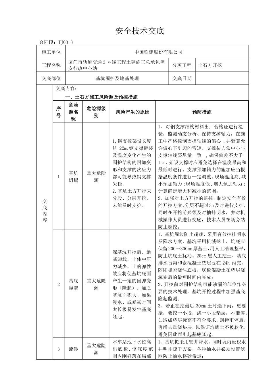 安全技术交底基坑开挖_第1页
