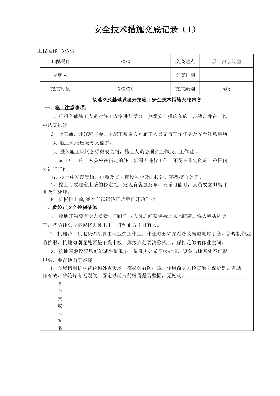 安全技术交底接地网_第2页