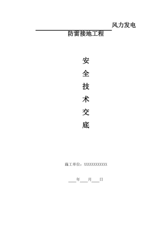 安全技术交底接地网