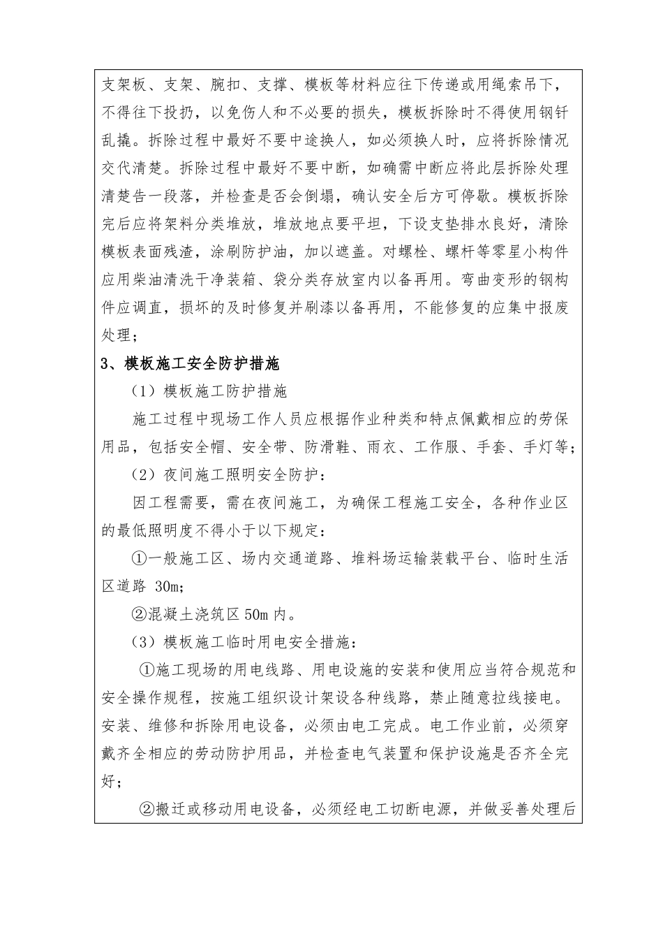 安全技术交底立柱施工_第3页