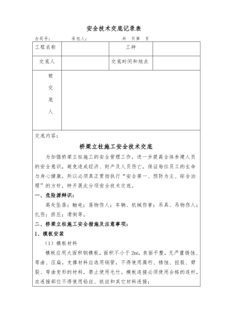 安全技术交底立柱施工