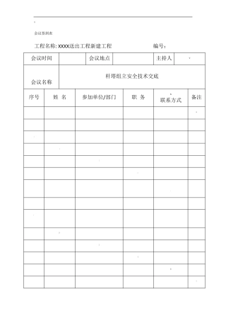 安全技术交底组立铁塔