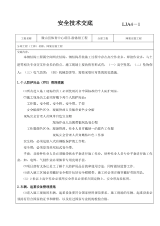 安全技术交底网架安装