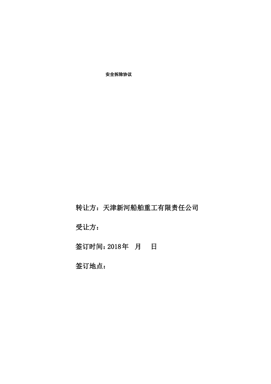 安全拆除协议_第1页