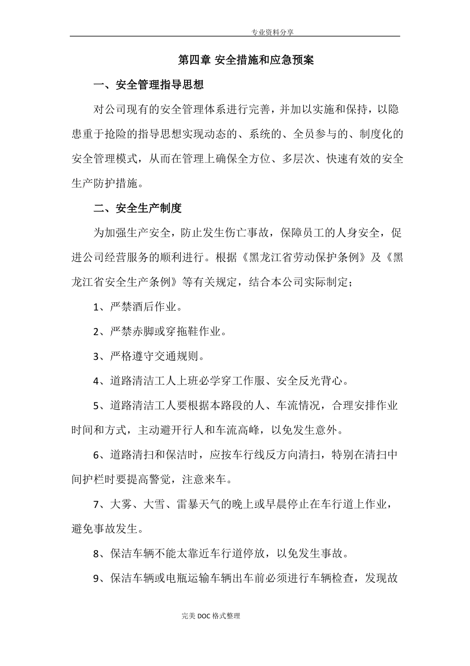 安全措施及应急救援预案_第1页