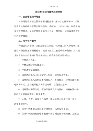 安全措施及应急救援预案