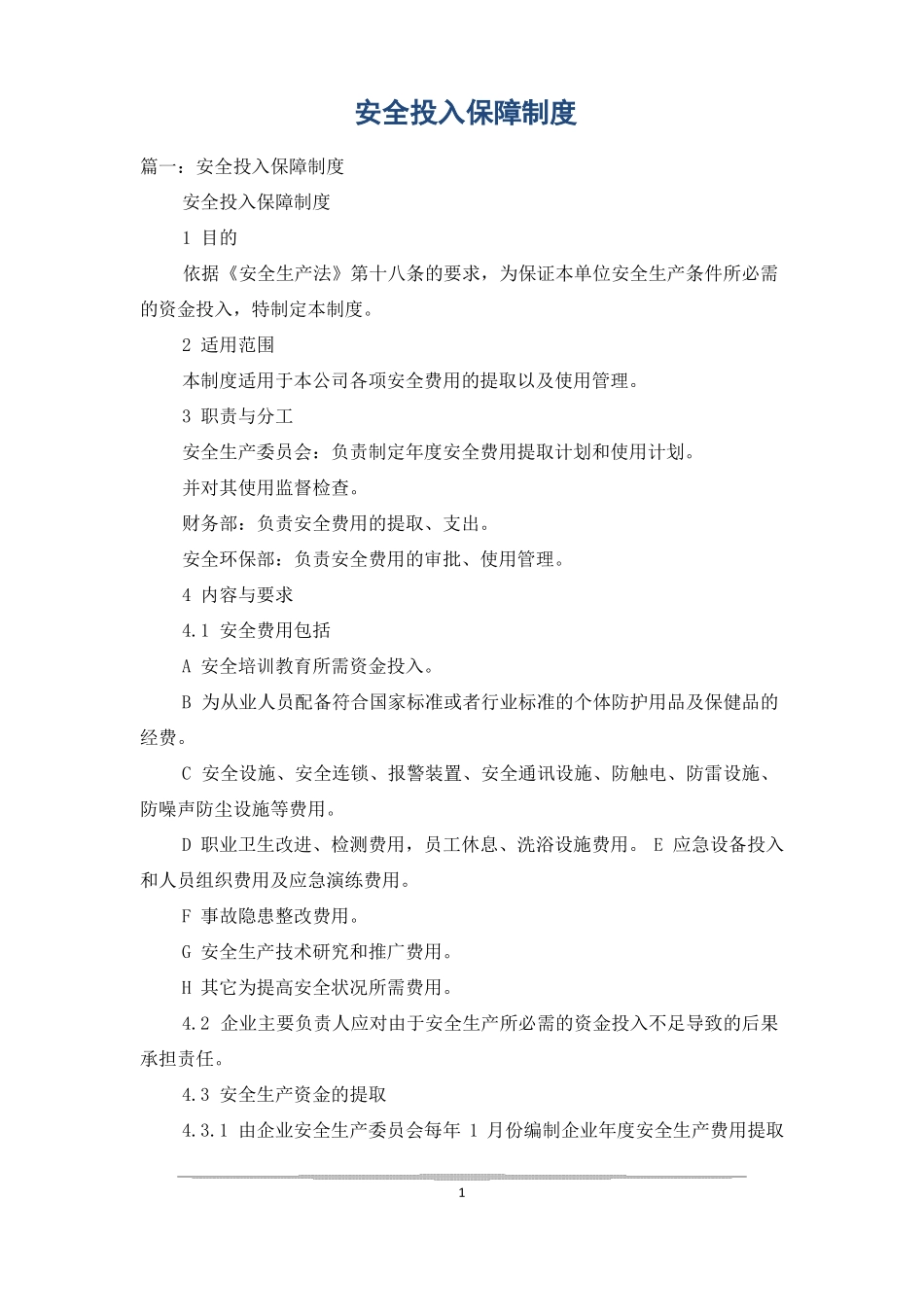 安全投入保障制度_第1页